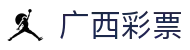 广西彩票-中国福利彩票发行中心官方网站-广西体育彩票网